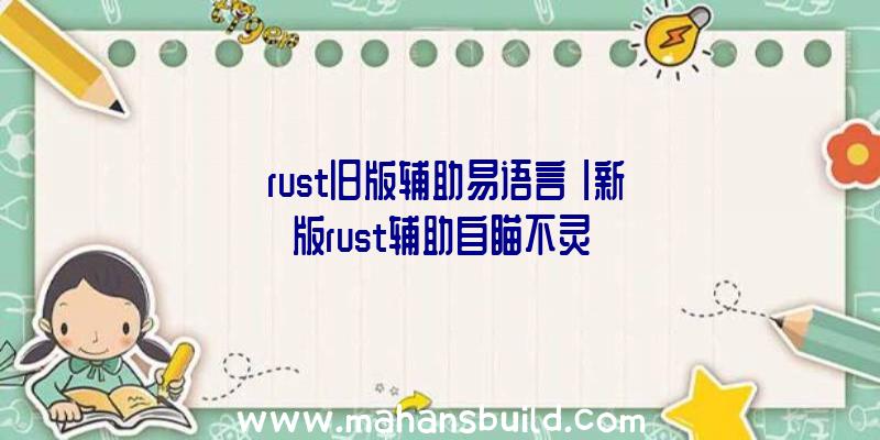 「rust旧版辅助易语言」|新版rust辅助自瞄不灵